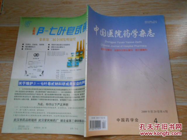 【图】中国医院药学杂志2000·4\/鼻炎通喷雾