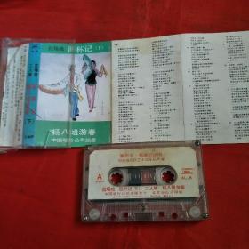 磁带-二人转-韩子平、郑淑云-回杯记(上下)+杨