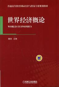 世界经济概论（