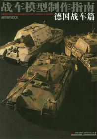 战车模型制作指南德国战车篇