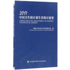 2017中国卫生和计划生育统计提要
