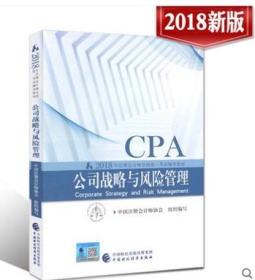 2018年注册会计师考试辅导教材 注会CPA教材