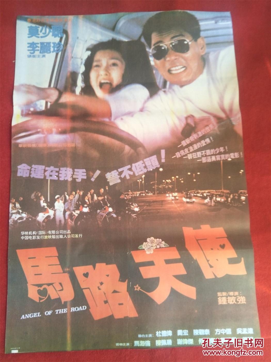 怀旧收藏 90年代电影海报1开 《马路天使》香港彩色遮幅式故事片
