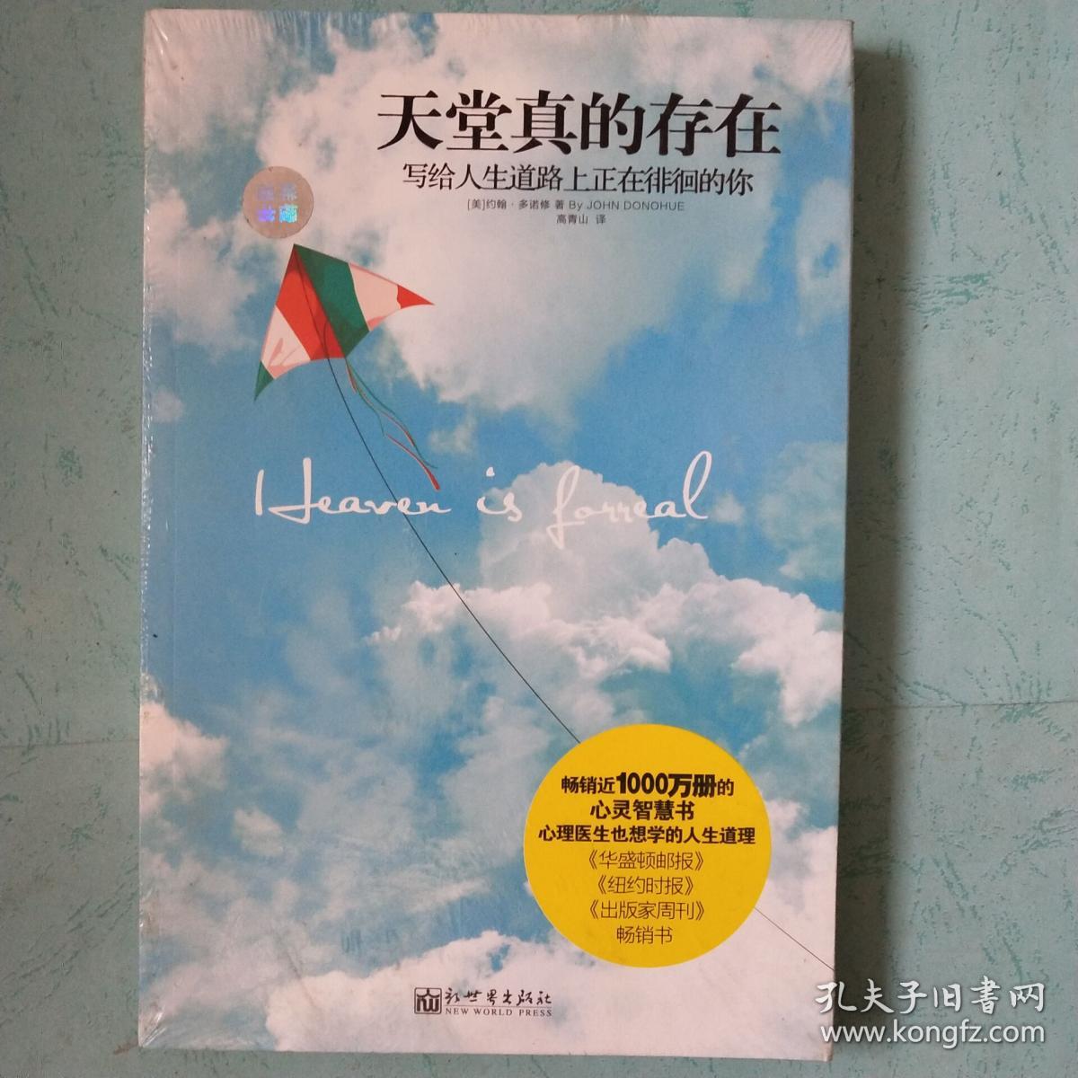 天堂真的存在:写给人生道路上正在徘徊的你
