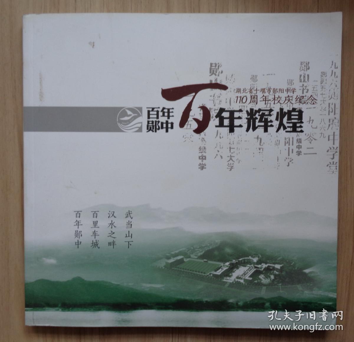 百年郧中,百年辉煌--湖北省十堰市郧阳中学110周年校庆纪念1902--2012