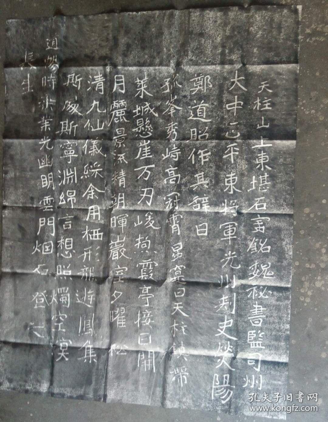 平度天柱山魏碑拓片 郑文公上碑四片