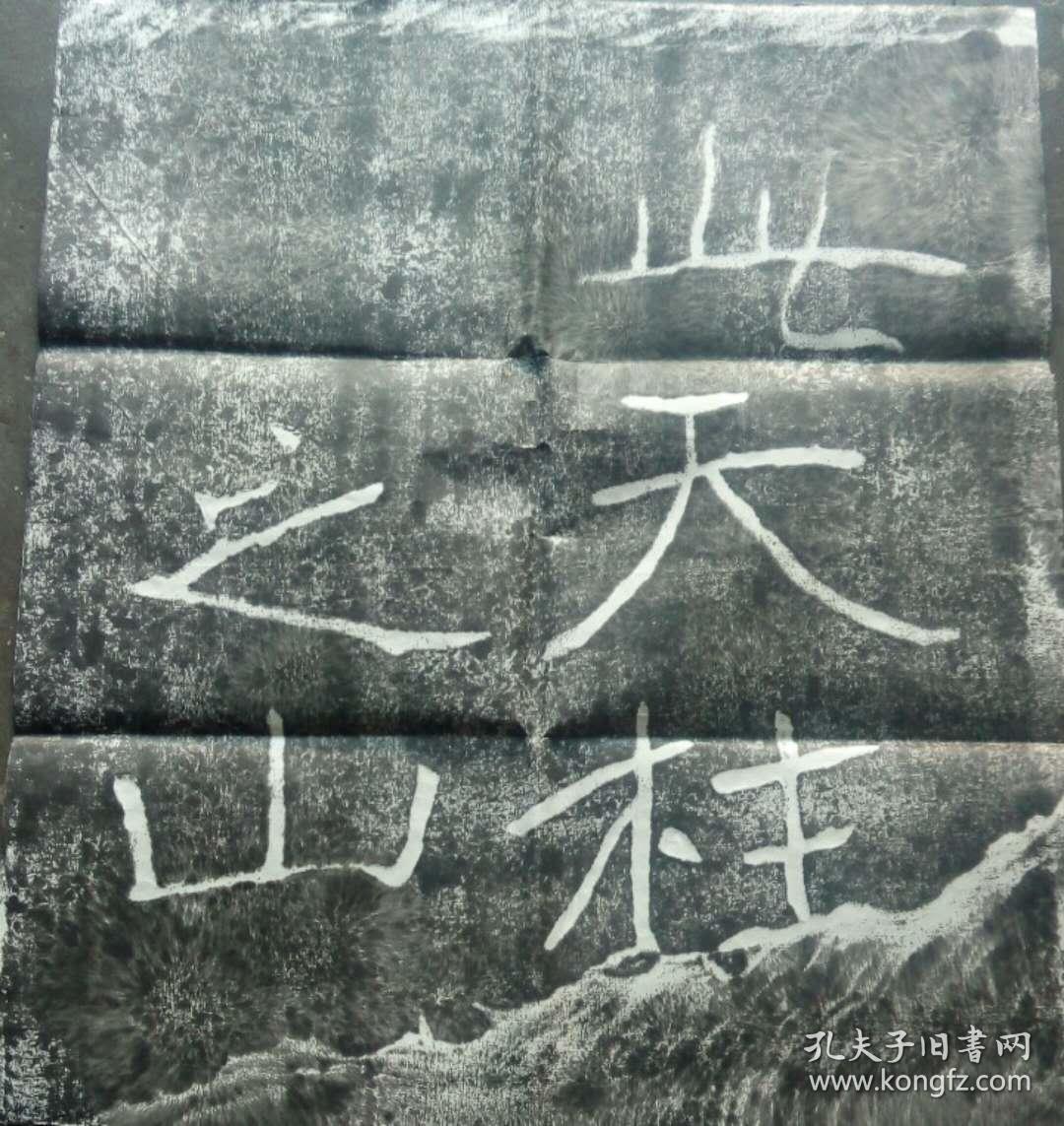 平度天柱山魏碑拓片郑文公上碑四片