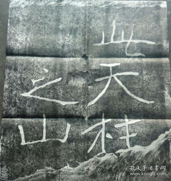 平度天柱山魏碑拓片 郑文公上碑四片