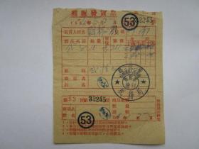 建国初期五十年代松江省摊贩发货票