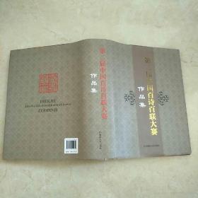 第二届中国百诗百联大赛作品集