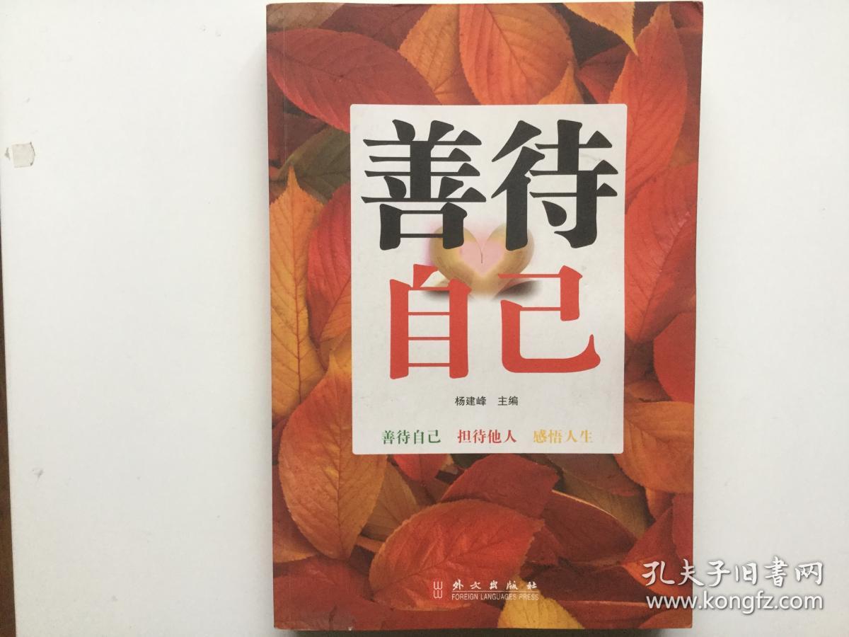 善待自己