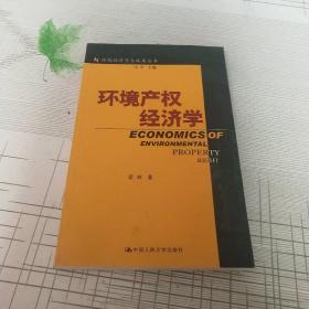 产权经济学_产权经济学