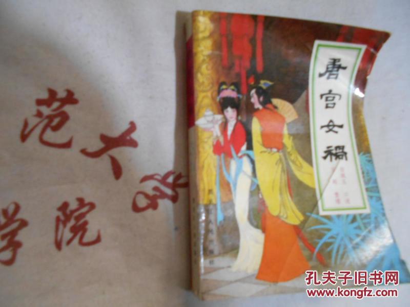 唐宫女祸_白佩玉