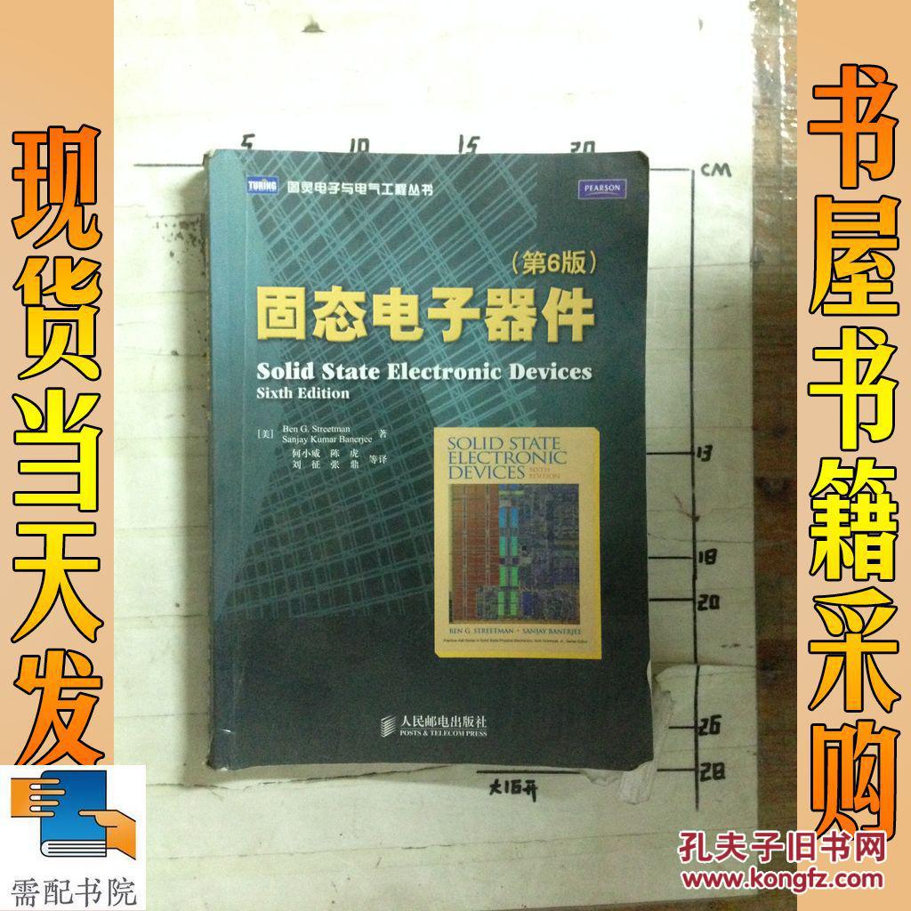 【图】固态电子器件(第6版)_人民邮电出版社 固