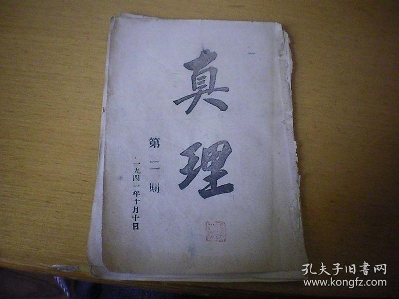 抗战文献 《真理》1941年 第二期 残本