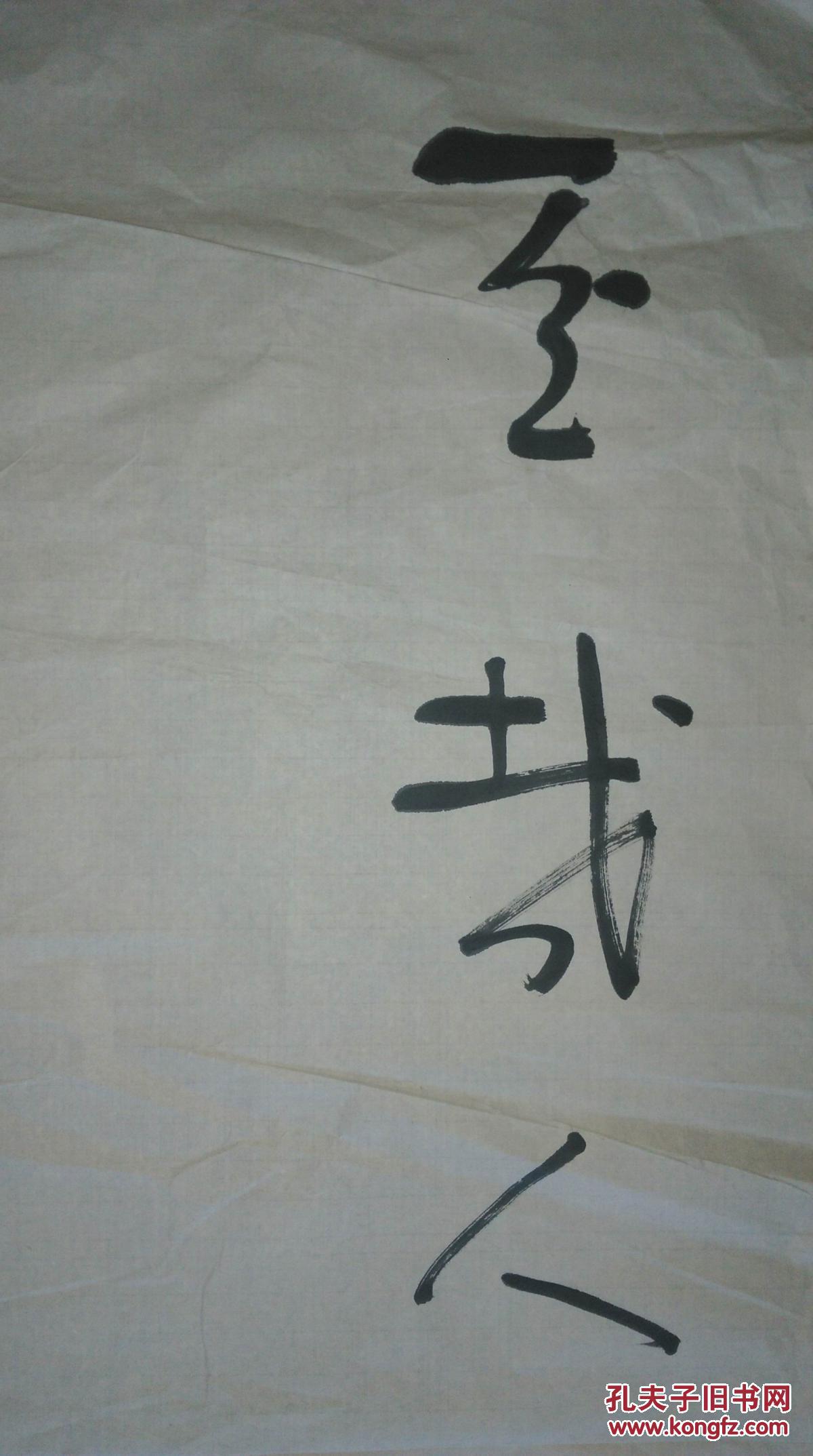 手书真迹书法:天津市书协会员李悦(欣之)草书《至哉人