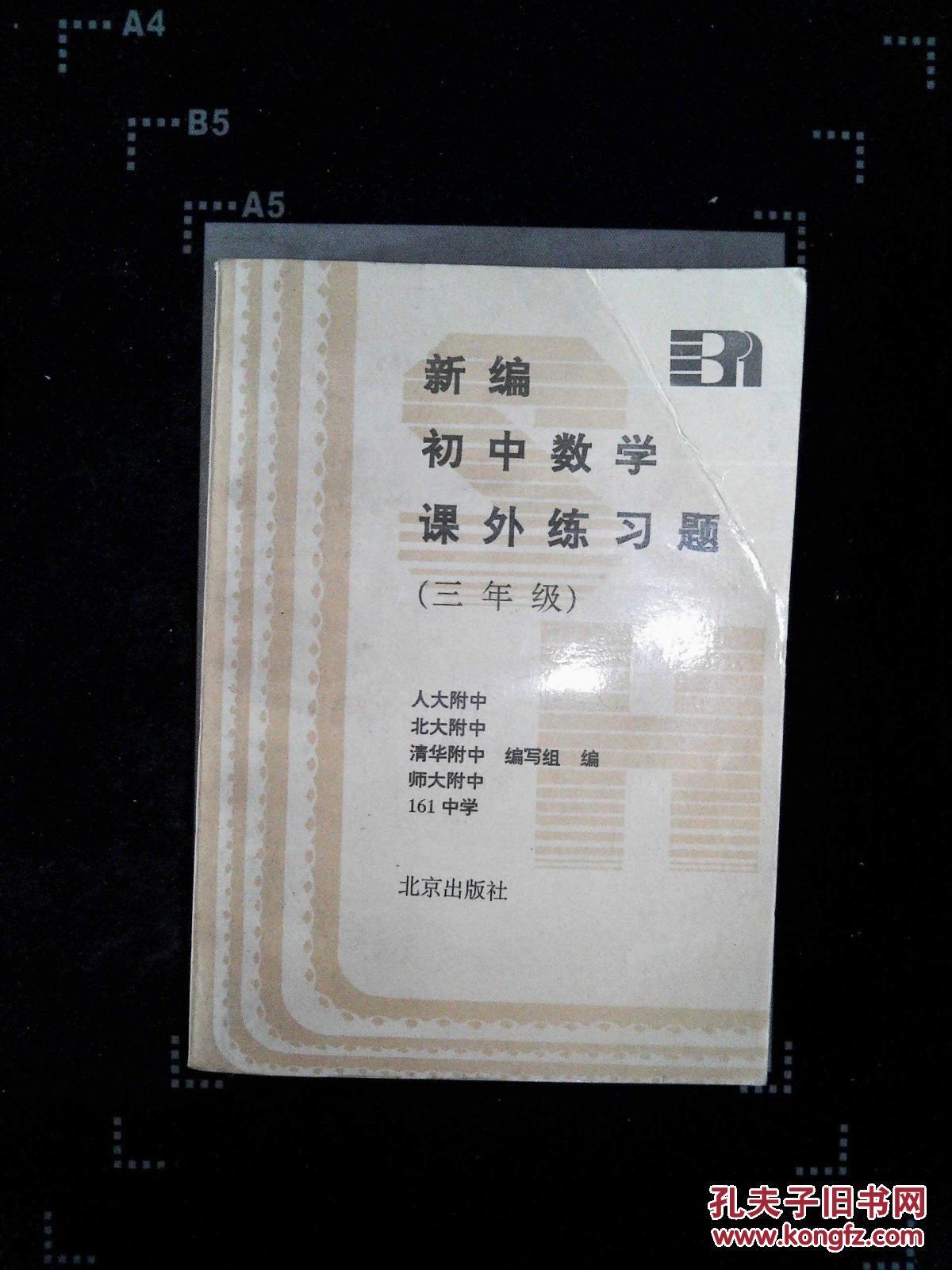 【图】新编 初中数学 课外练习题(三年级)_北京
