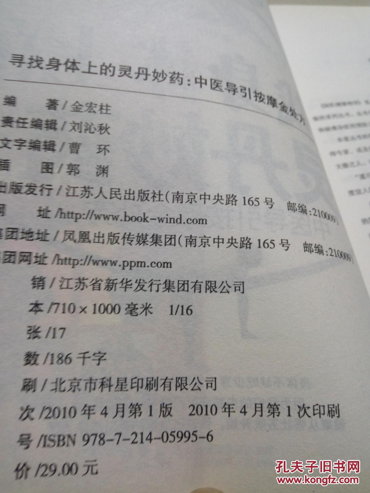寻找身体上的灵丹妙药(一版一印)