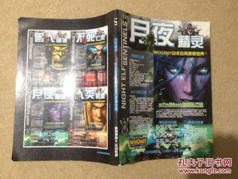 月夜精灵(WCG2007战术应用速查宝典)【魔兽