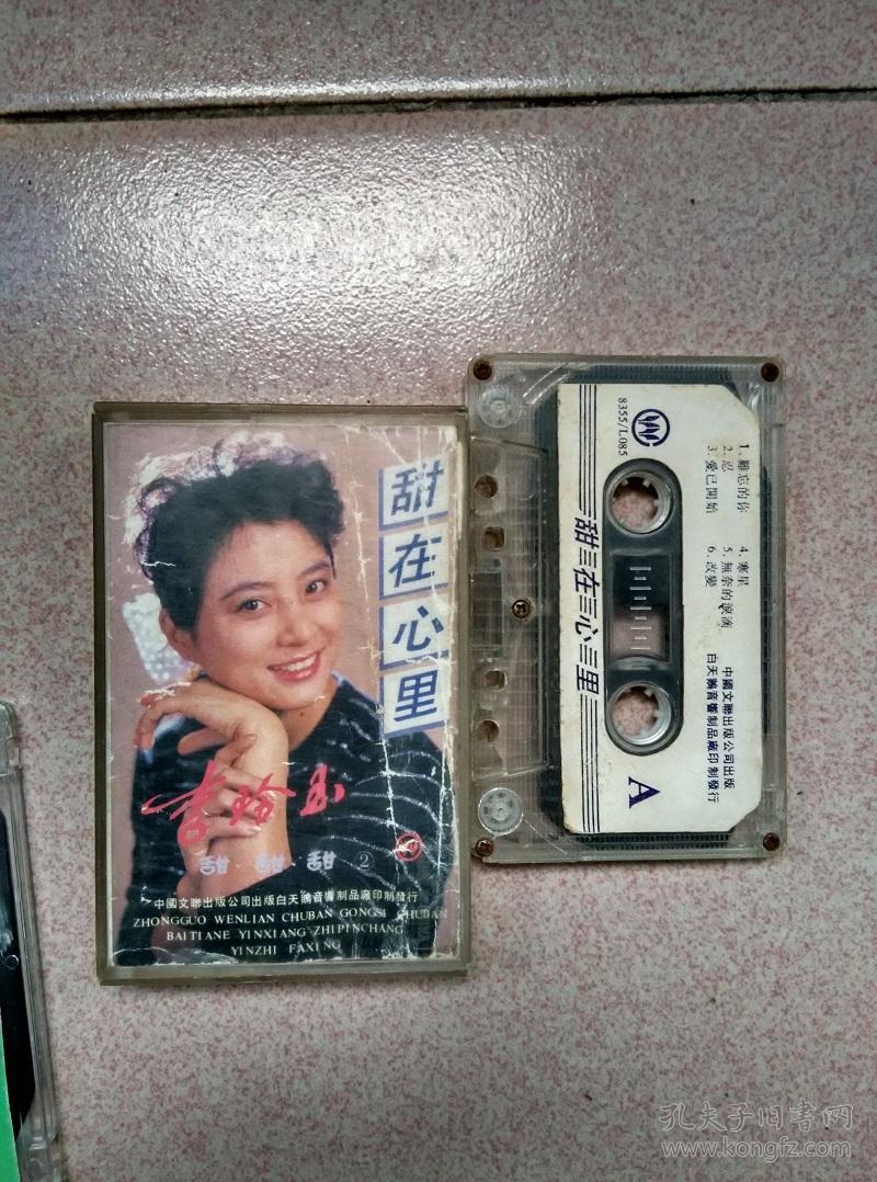 磁带 李玲玉甜在心里