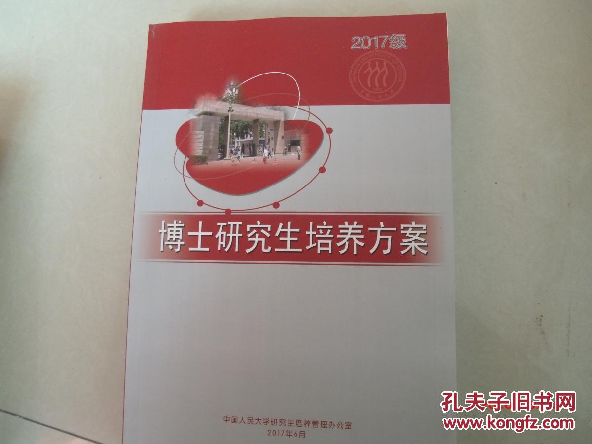 中国人民大学博士研究生培养方案2017
