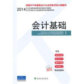 会计基础(2014年江苏省会计从业资格考试系列辅导用书)