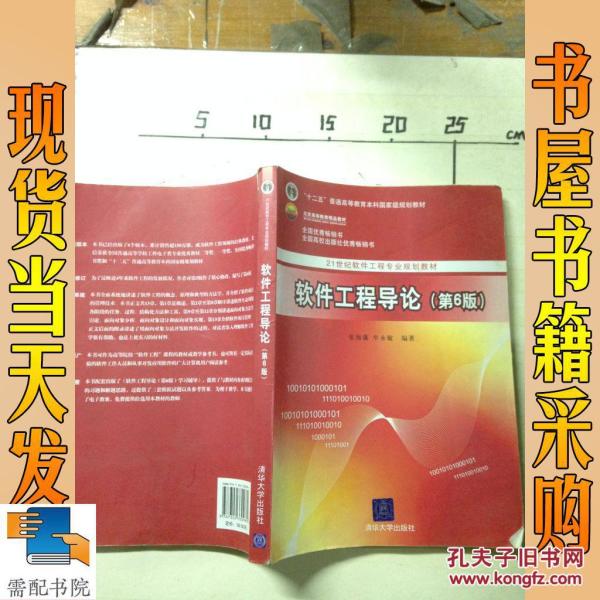 软件工程导论(第6版)_张海藩 著,牟永敏 著 软件