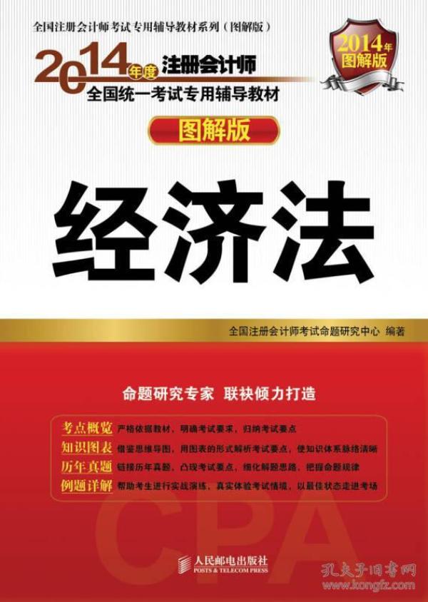 2019年cpa经济法教材_备考2019注册会计师2018教材 CPA经济法教材 2018年注册会计师全...