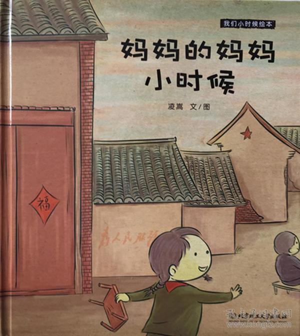 我们小时候绘本—妈妈的妈妈小时候