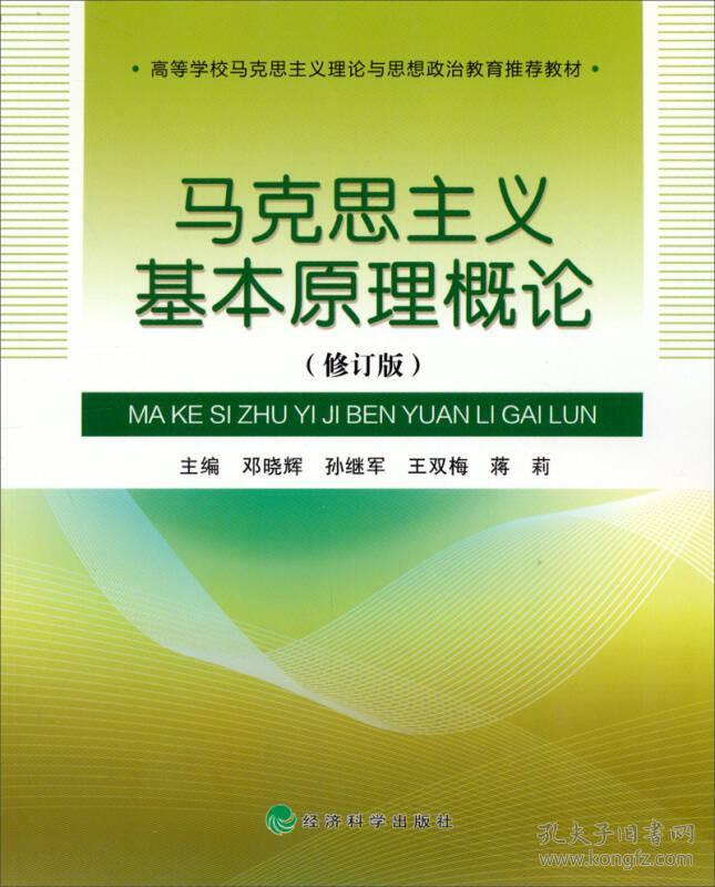 马克思主义基本原理概论(修订版)