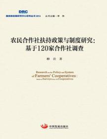 农民合作社扶持政策与制度研究 : 基于120家合