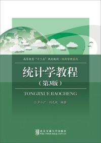统计学教程(第3版)