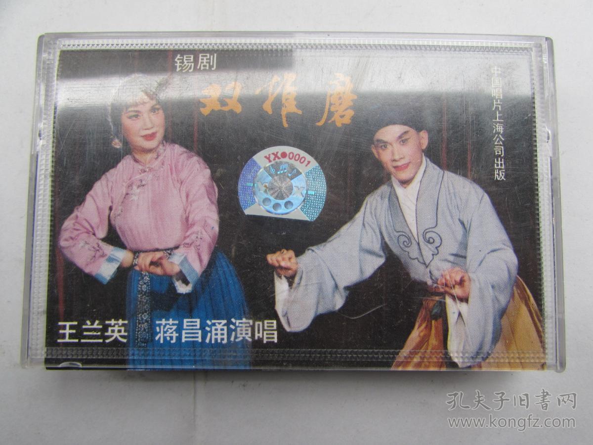 王兰英蒋昌涌锡剧双推磨老磁带