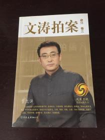 文涛拍案(卷3)