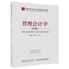管理会计学（第2版）