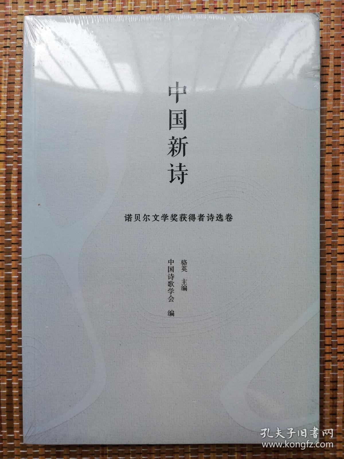 全新正版 中国新诗 诺贝尔文学奖获得者诗选卷 中国诗歌学会