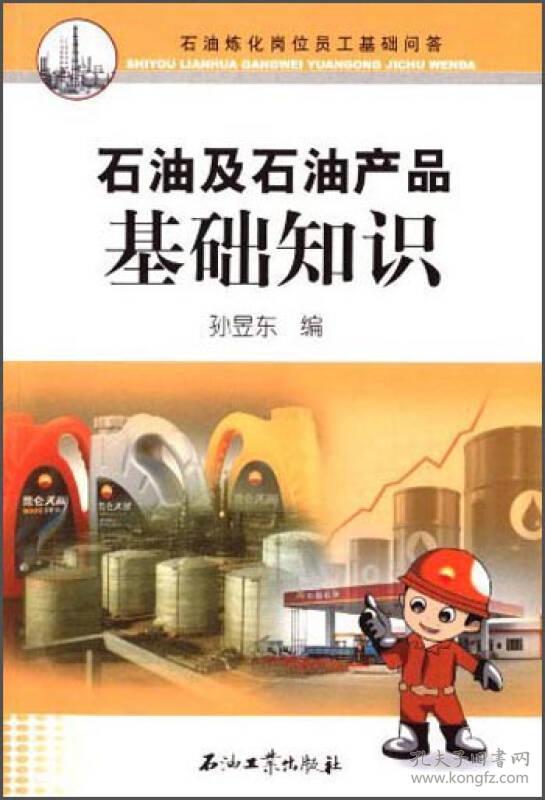 9787502193744石油及石油产品基础知识
