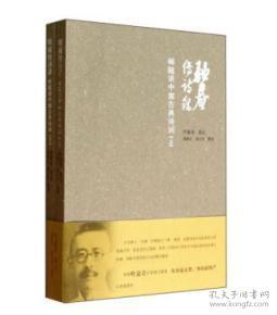 驼庵传诗录:顾随讲中国古典诗词(套装上下册)