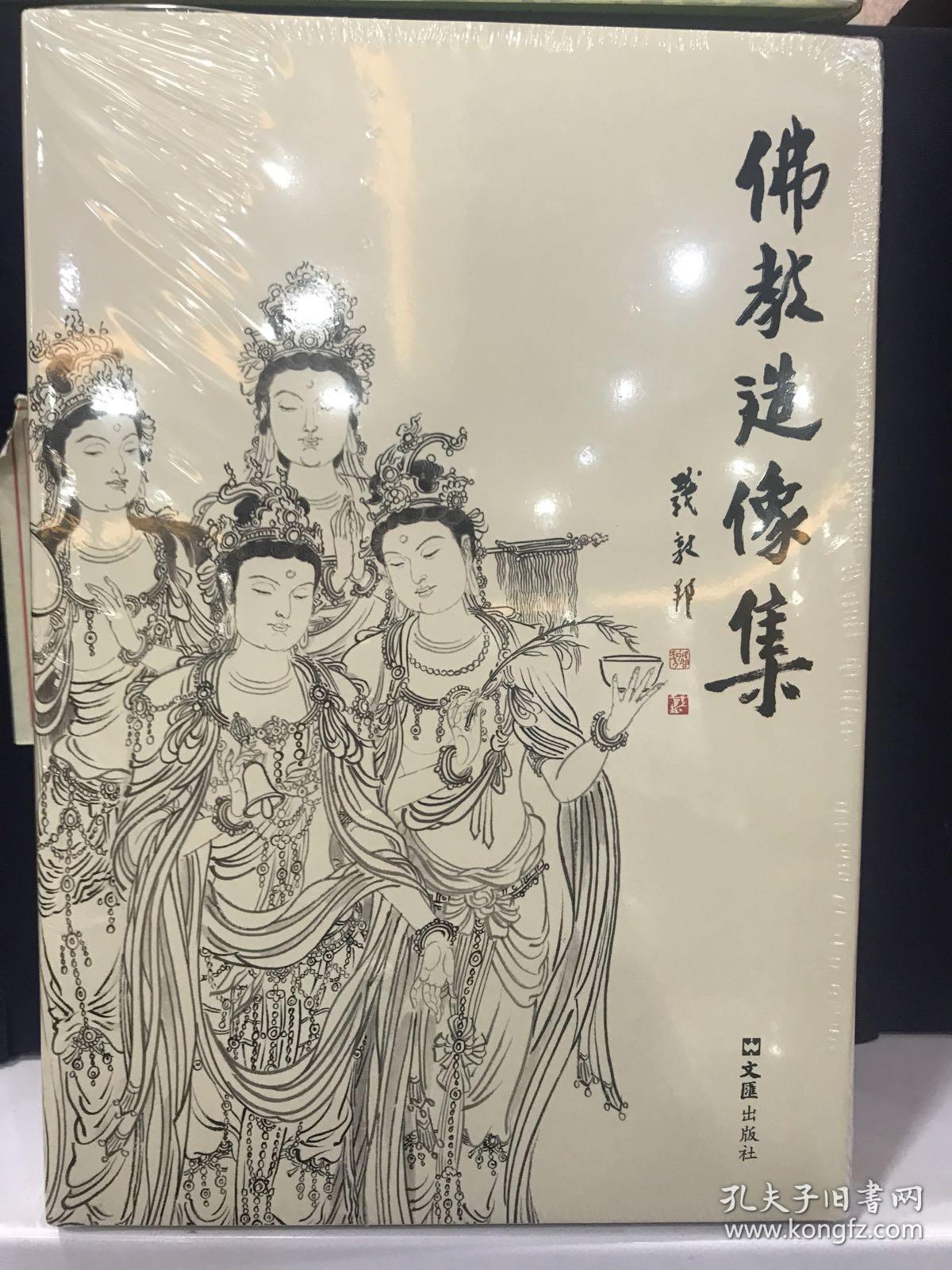 李云中绘画佛教造像集 16开精装封面题字戴敦邦