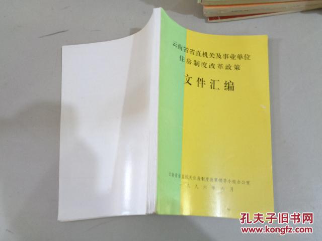 云南省省直机关及事业单位住房制度改革政策文