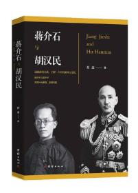 蒋介石与胡汉民
