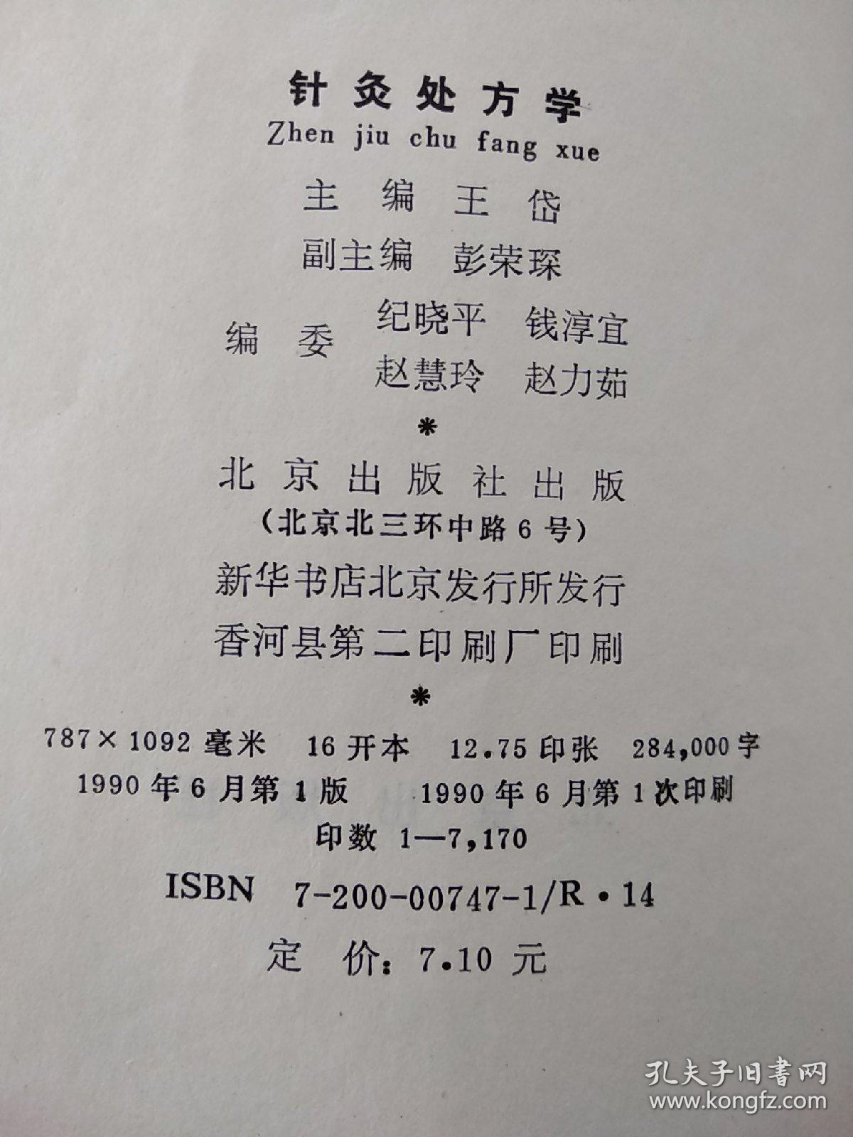 针灸处方学