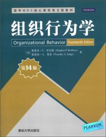 组织行为学(第14版)