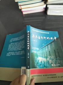 丹东看守所的故事(增订本)