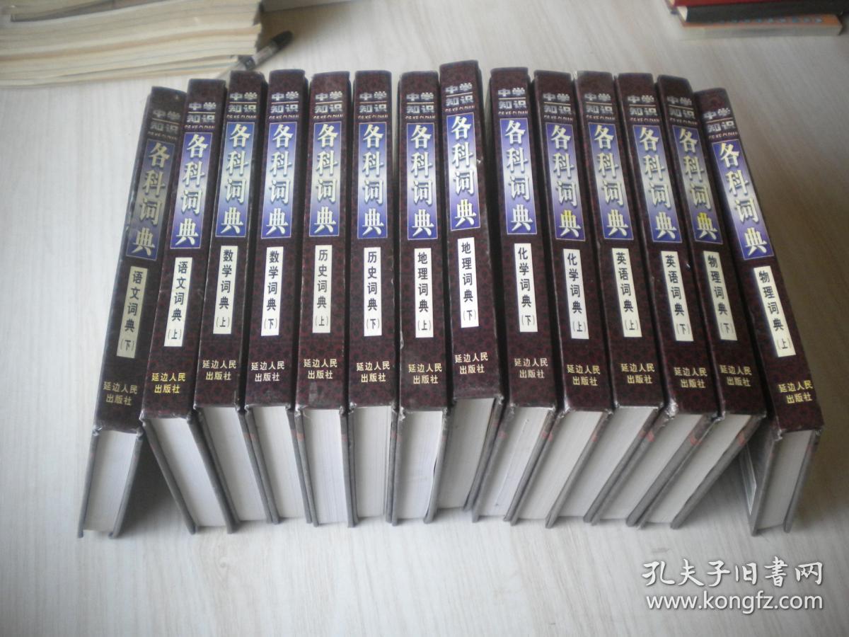 中学知识各科词典(语文词典,数学词典,英语词典