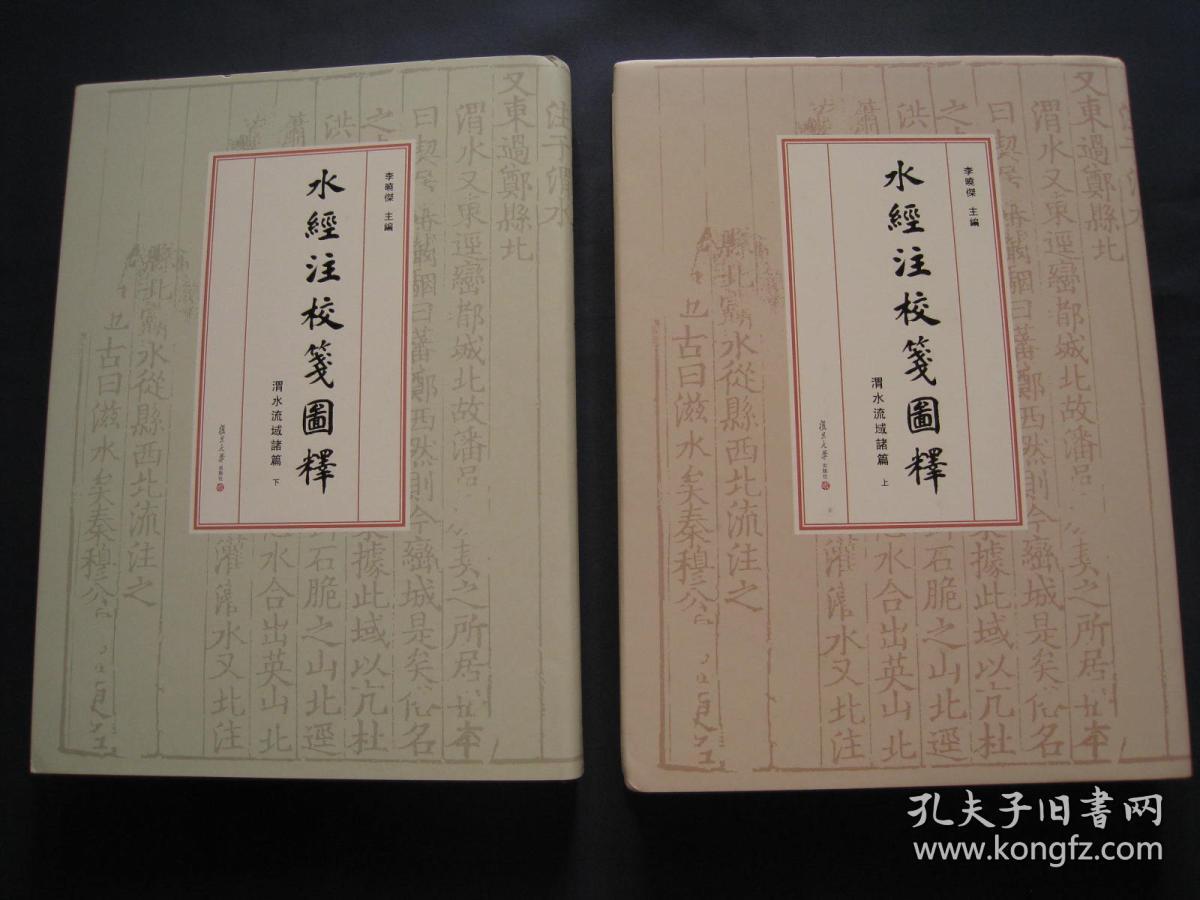 水经注校笺图释(渭水流域诸篇)