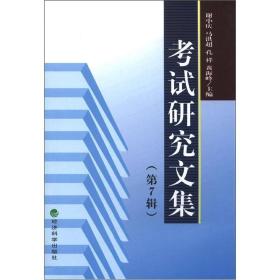 考试研究文集(第7辑)