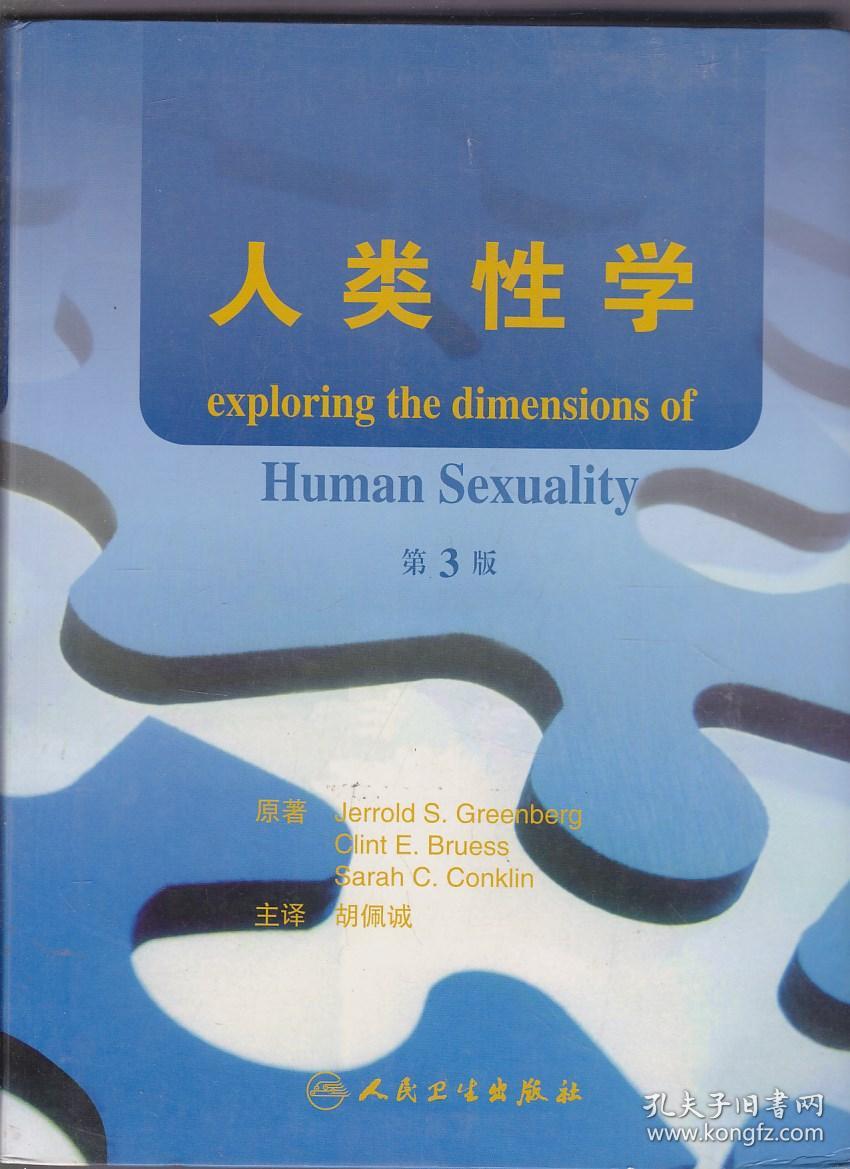 人类性学(第3版)