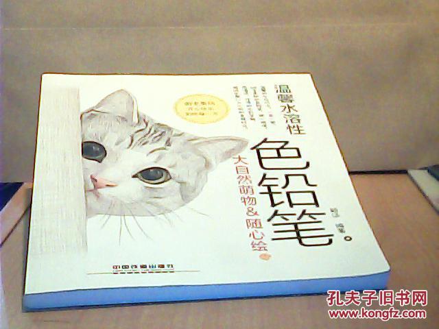 【图】温馨水溶性色铅笔:大自然萌物&随心绘