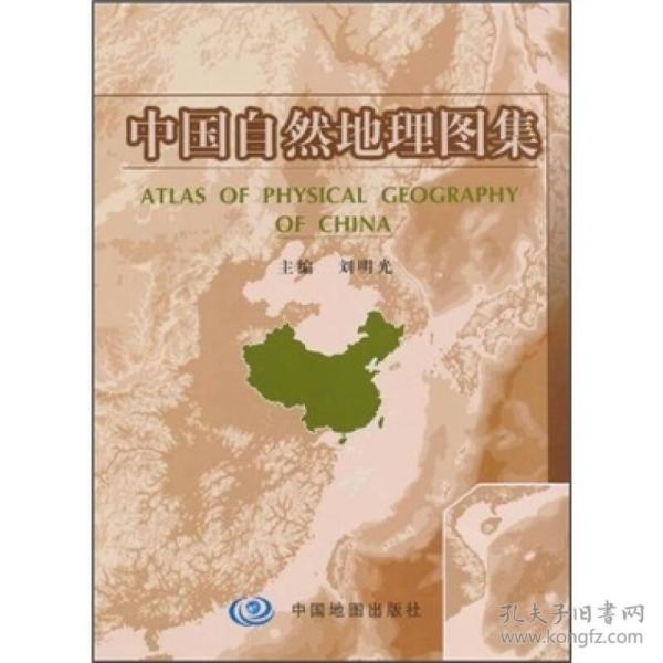 中国自然地理图集(刘明光 编)_简介_价格_生活书籍_孔